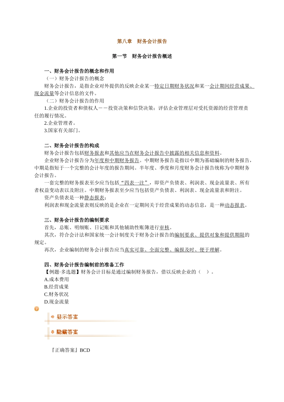 基础会计学 第八章 财务会计报告_第1页