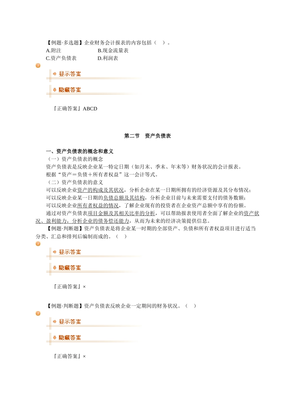 基础会计学 第八章 财务会计报告_第2页