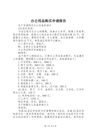 办公用品购买申请报告