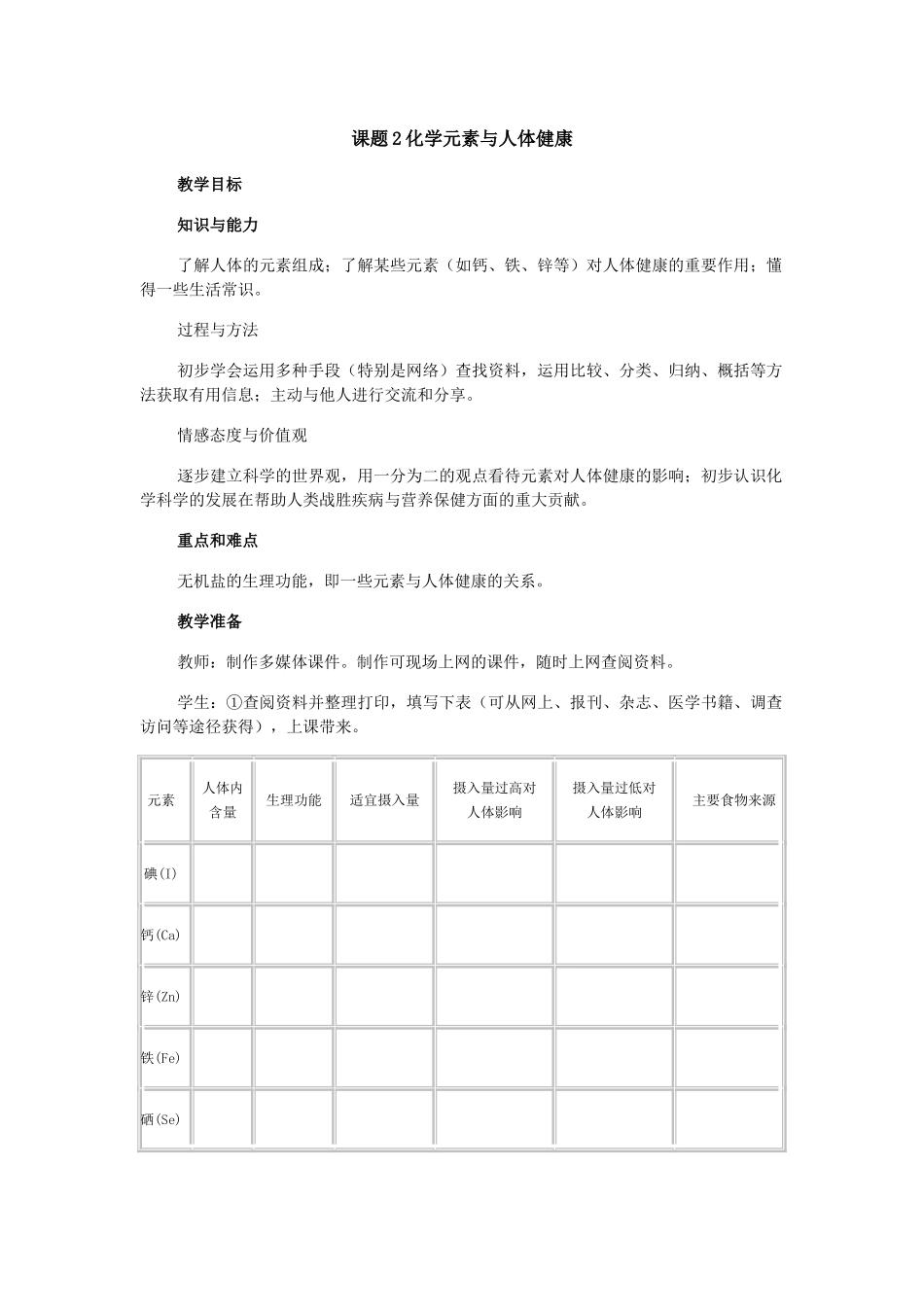 课题2化学元素与人体健康_第1页