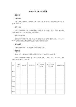 课题2化学元素与人体健康