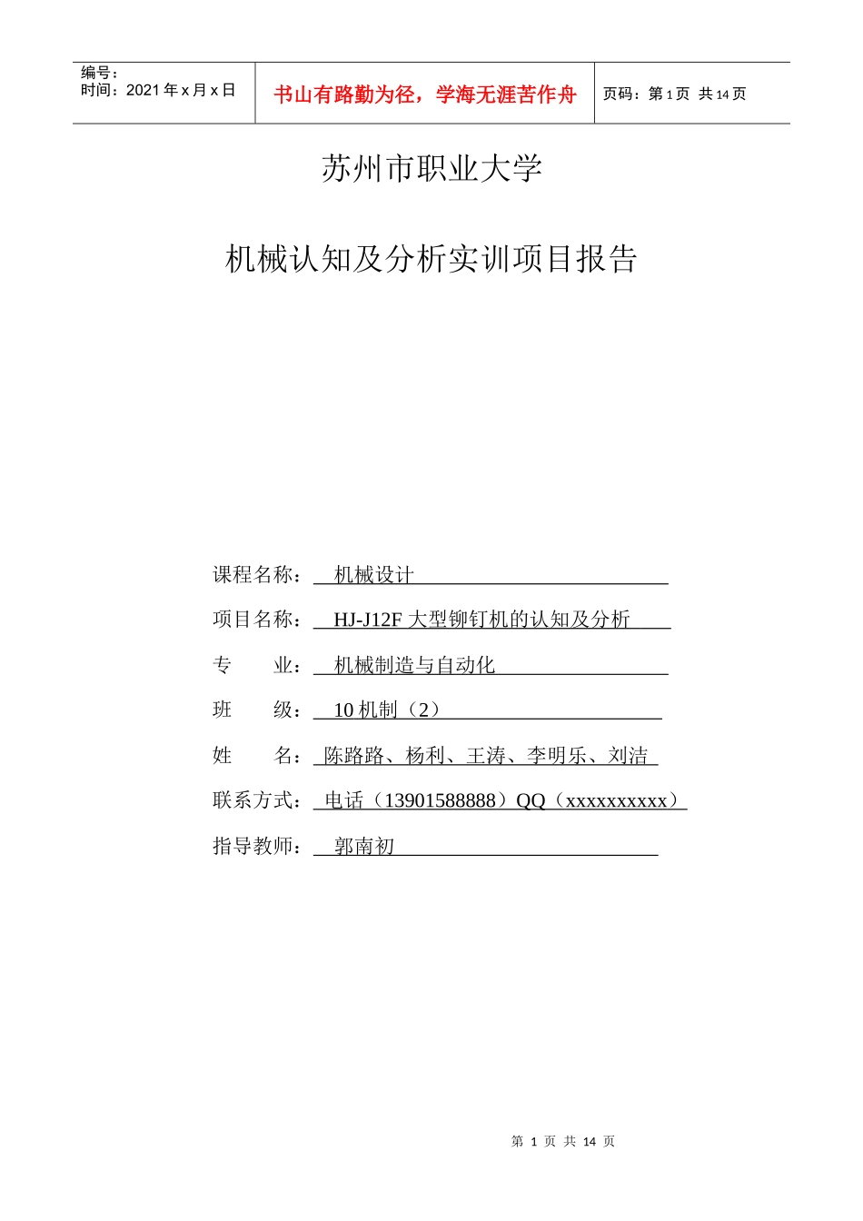 苏州市职业大学机械认知及分析实训项目报告_第1页