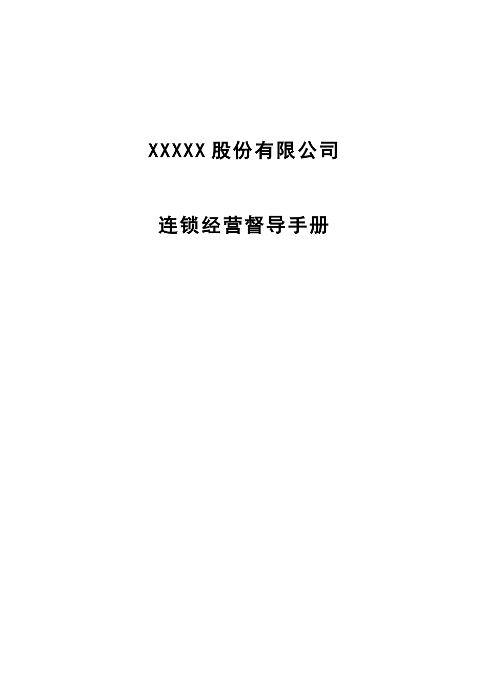 连锁餐饮公司督导手册(DOC49页)_第2页