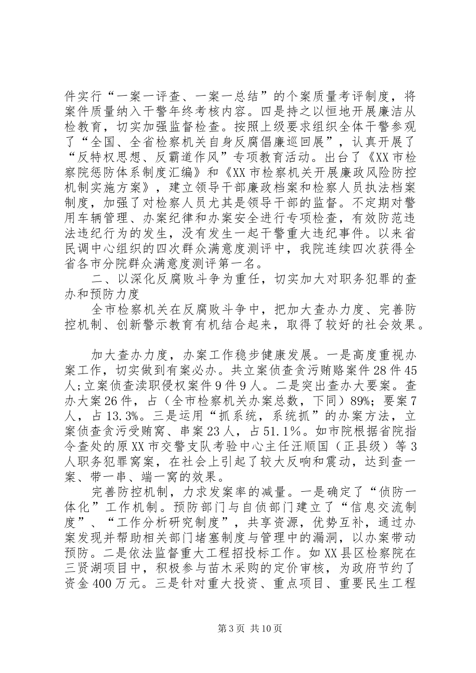 XX年市人民检察院工作报告范文_第3页