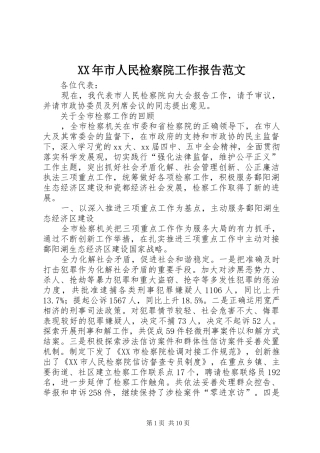 XX年市人民检察院工作报告范文