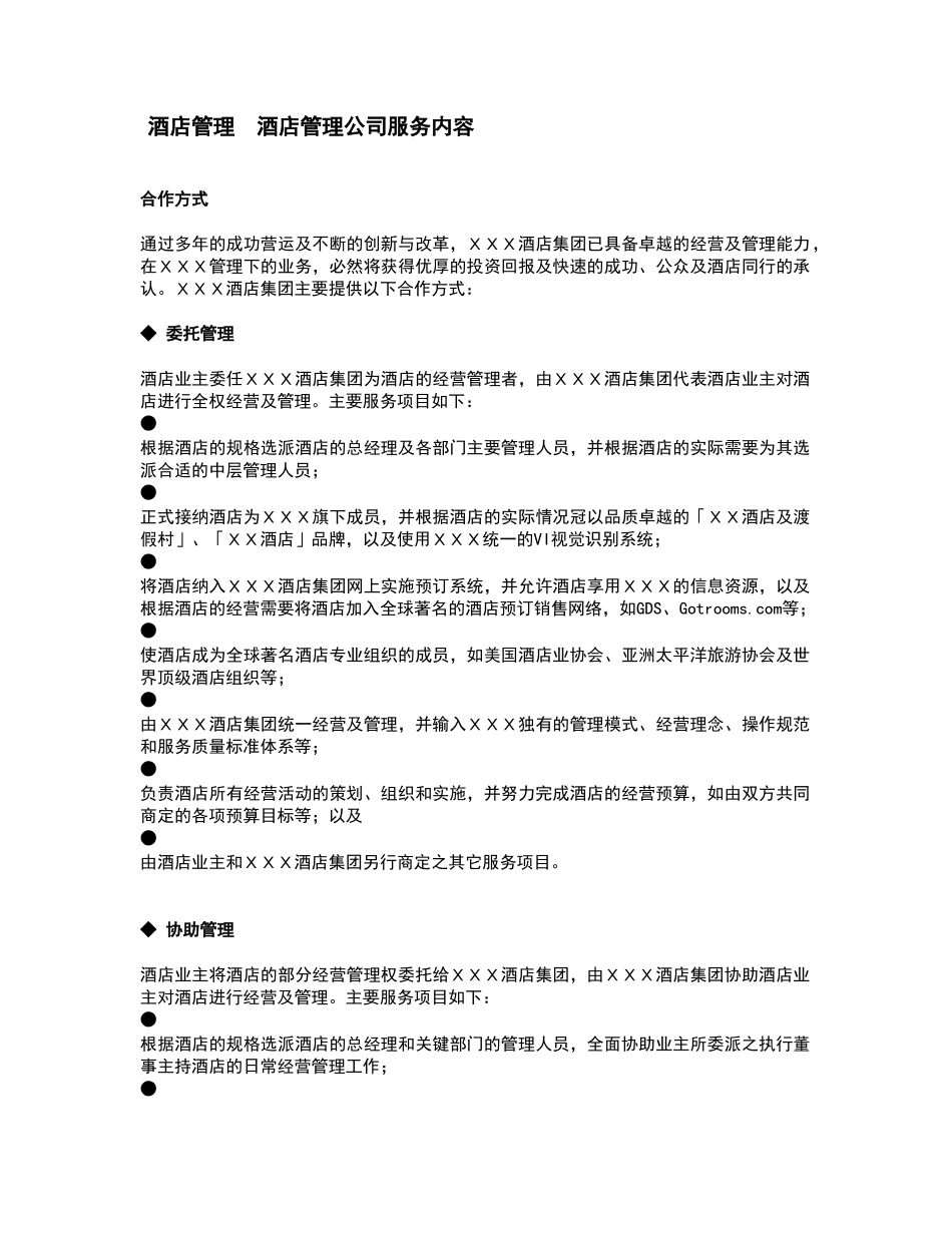 酒店管理  酒店管理公司服务内容_第1页