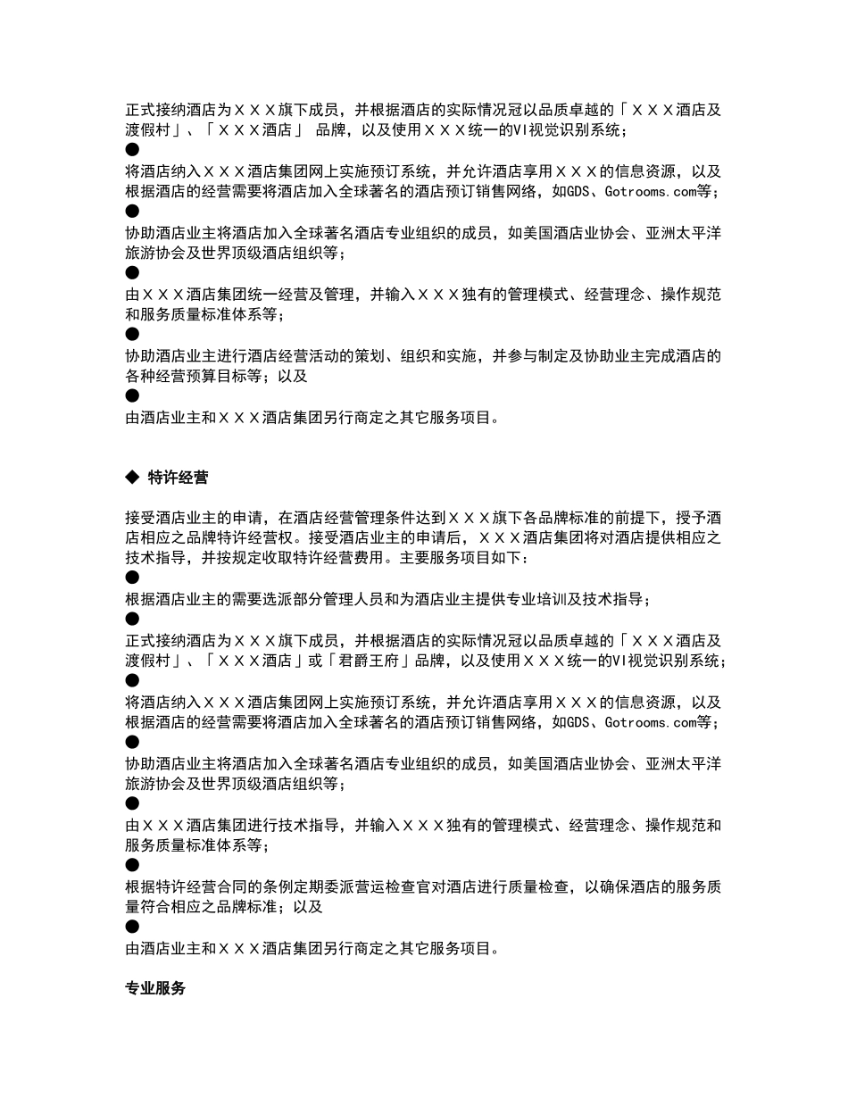 酒店管理  酒店管理公司服务内容_第2页