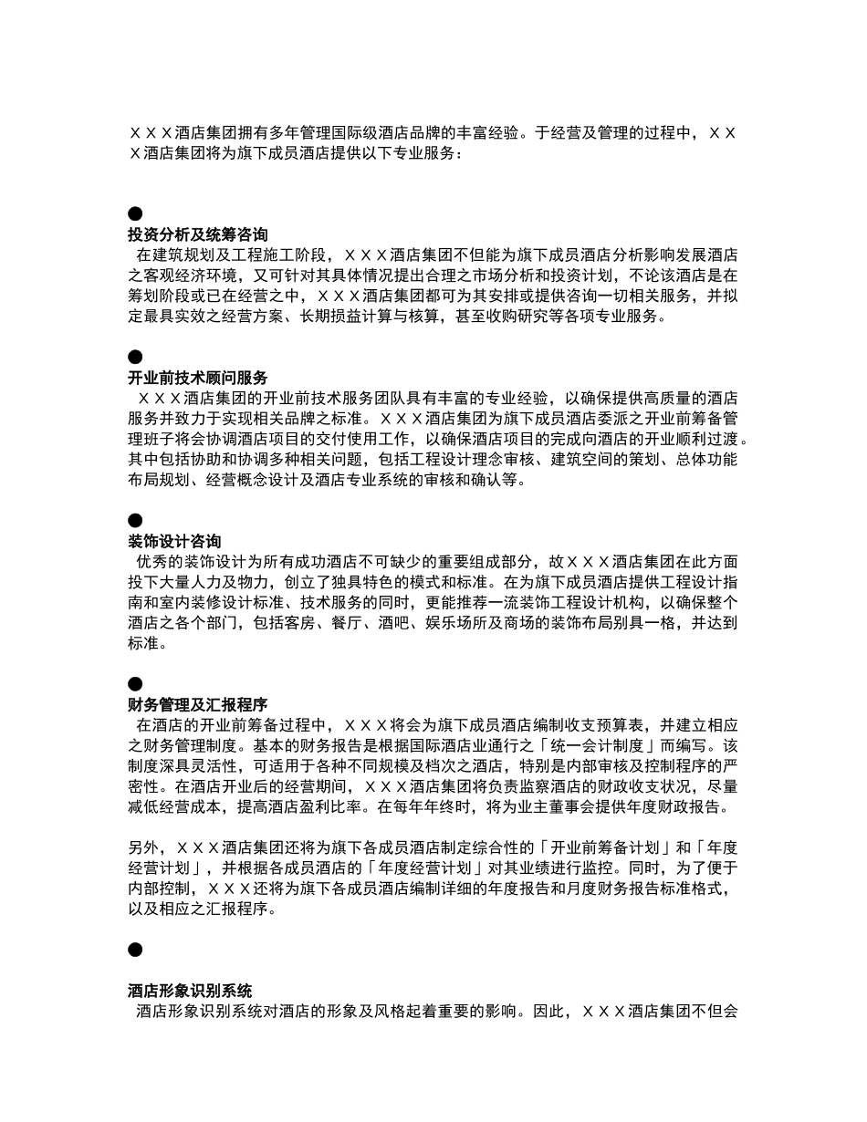 酒店管理  酒店管理公司服务内容_第3页