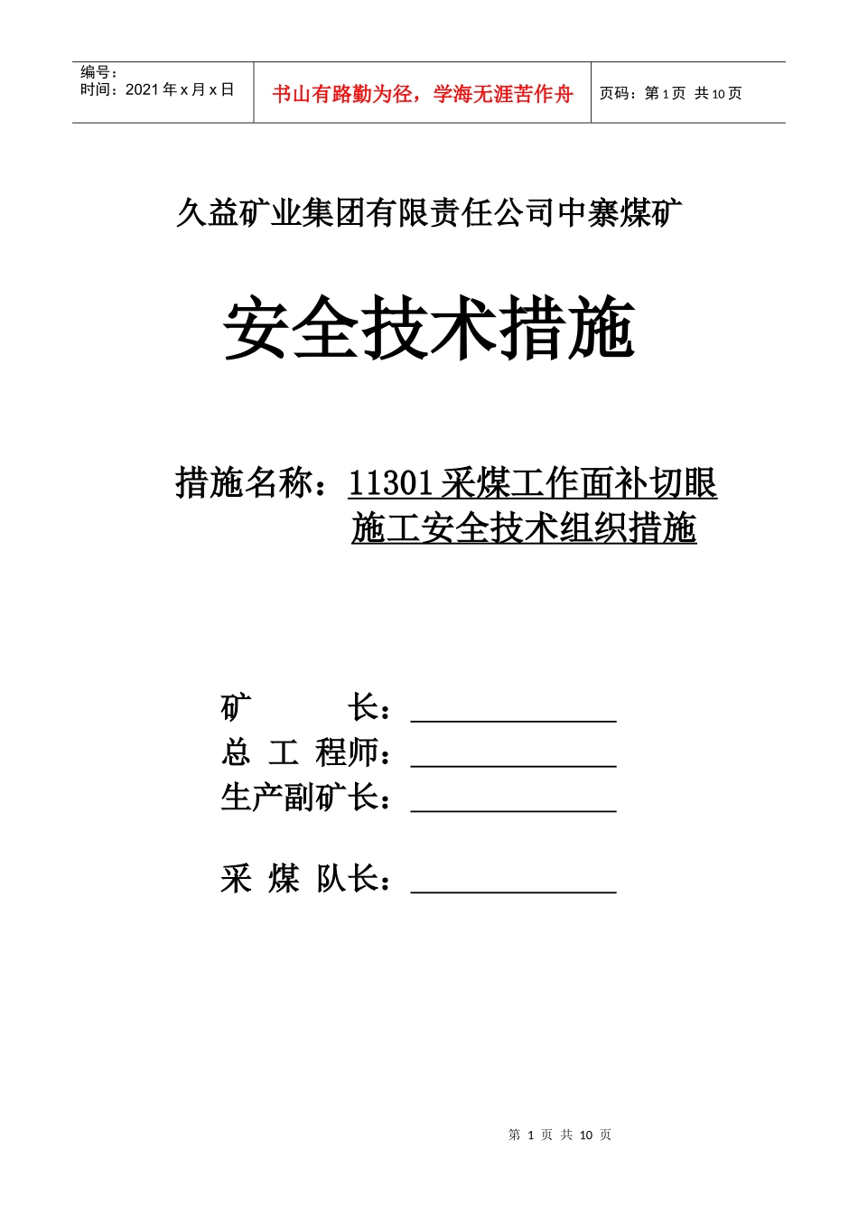 采煤工作面补切眼施工组织措施_第1页