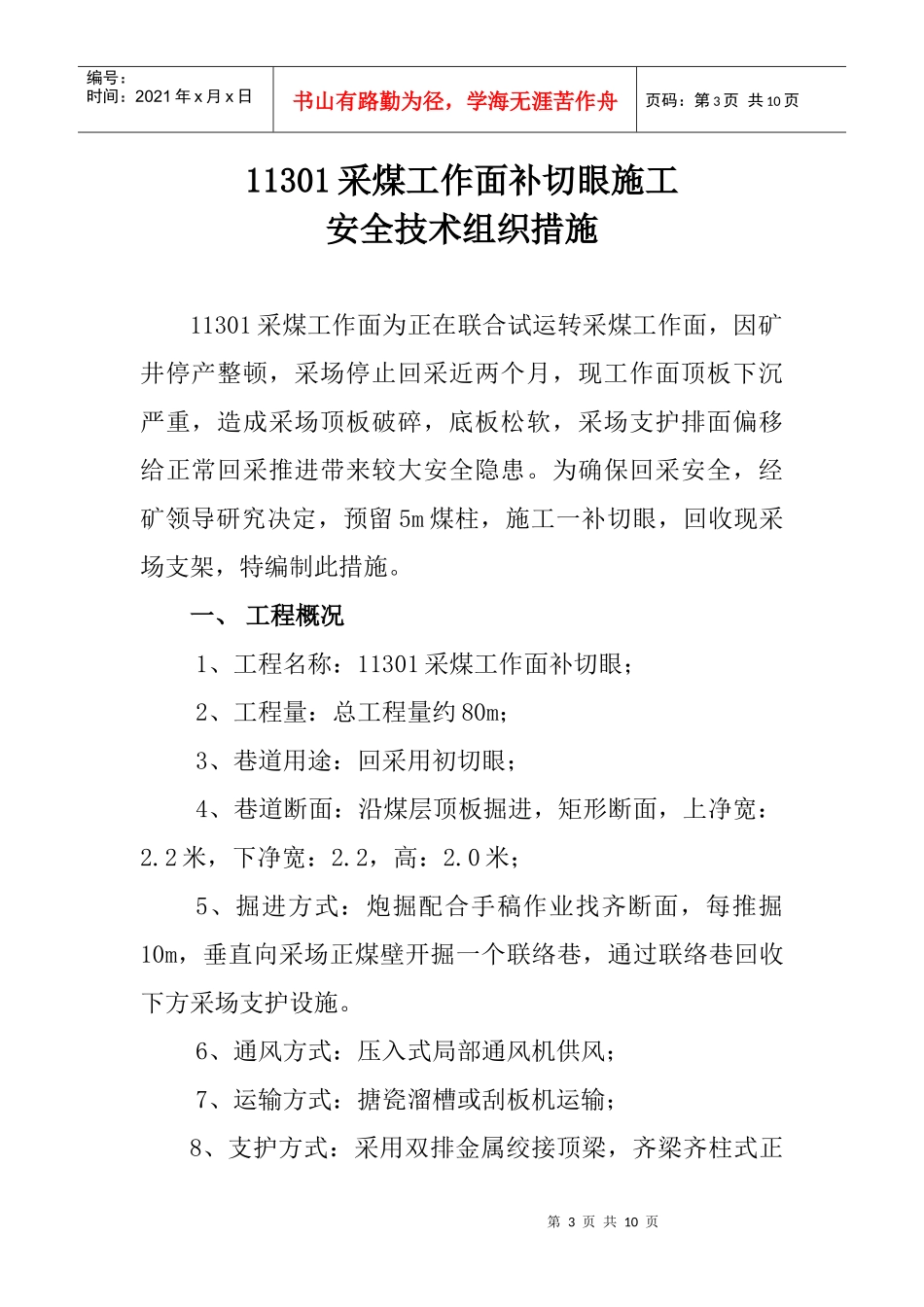 采煤工作面补切眼施工组织措施_第3页