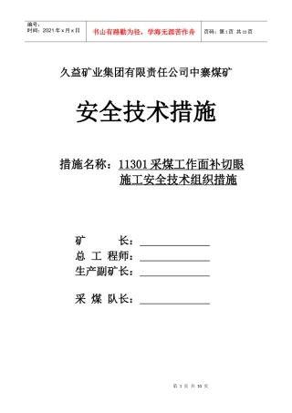 采煤工作面补切眼施工组织措施