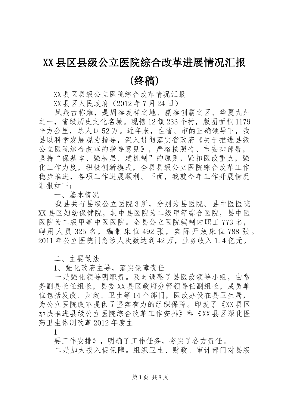 XX县区县级公立医院综合改革进展情况汇报(终稿)_第1页