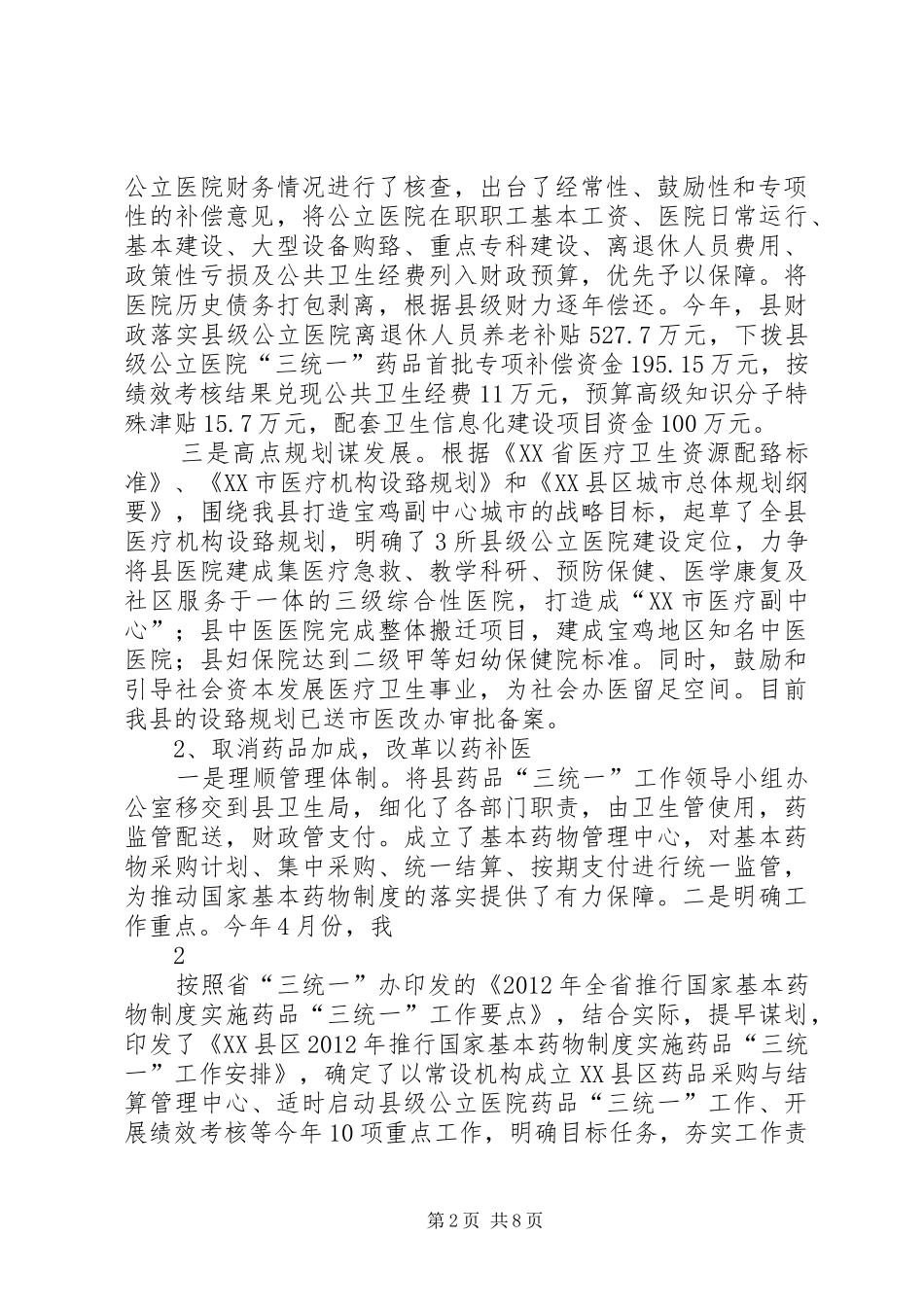 XX县区县级公立医院综合改革进展情况汇报(终稿)_第2页