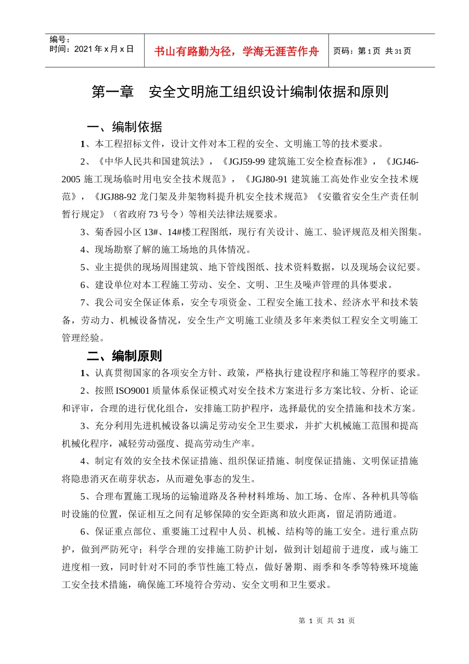 菊香园安全施工组织设计_第1页