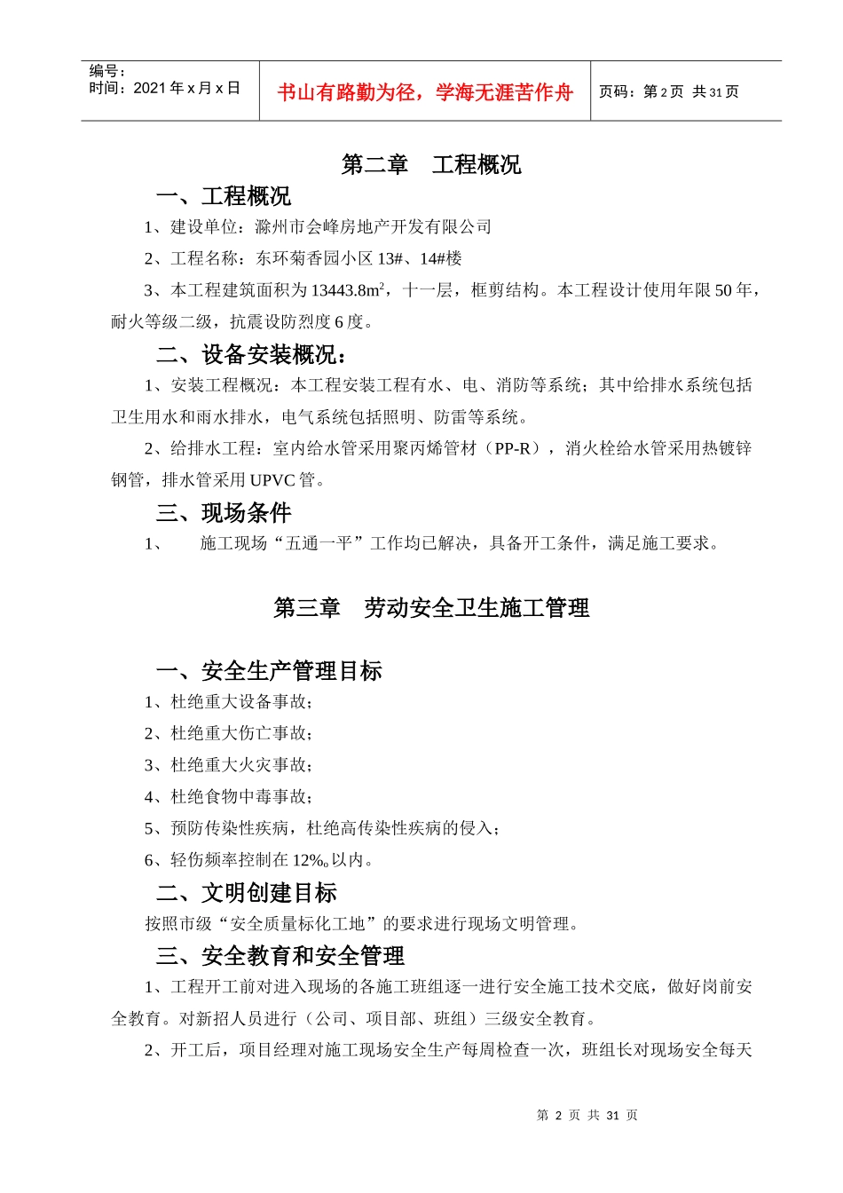 菊香园安全施工组织设计_第2页