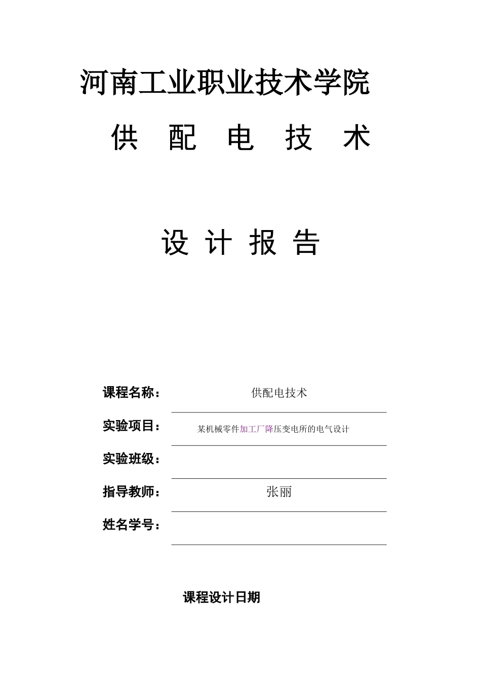 某机械零件加工厂降压变电所的电气设计_第1页