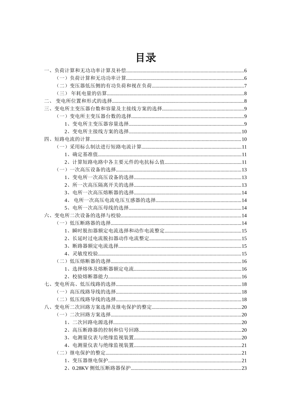 某机械零件加工厂降压变电所的电气设计_第3页