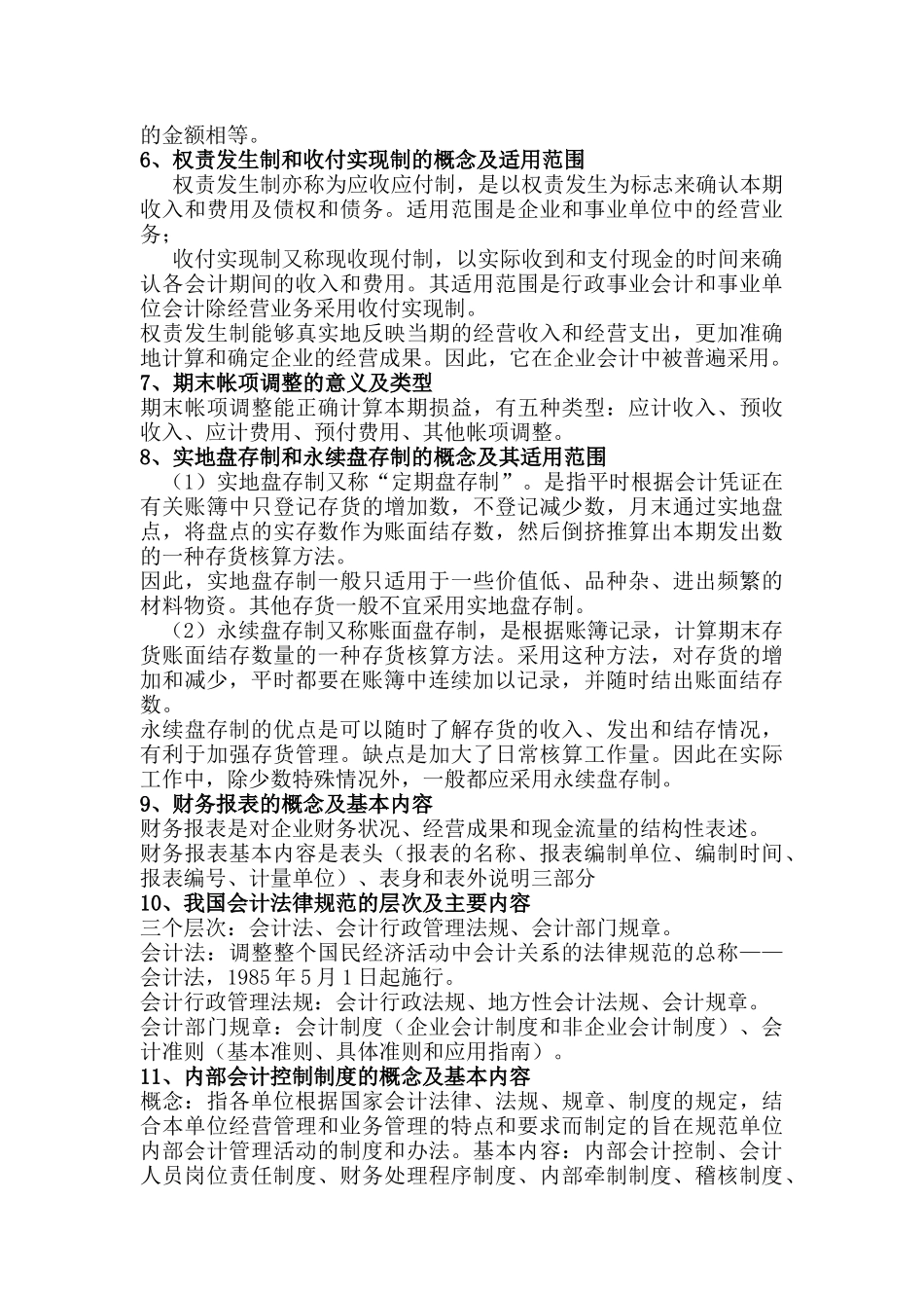 基础会计简答题及简述题_第2页