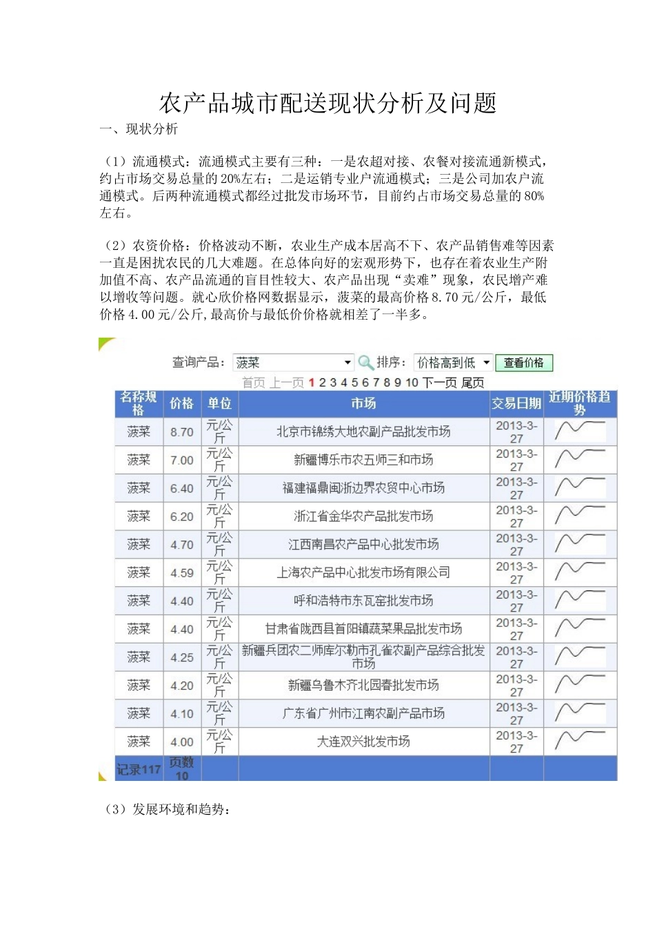 农产品城市配送现状分析及问题_第1页
