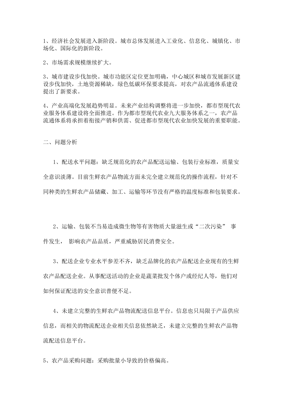 农产品城市配送现状分析及问题_第2页