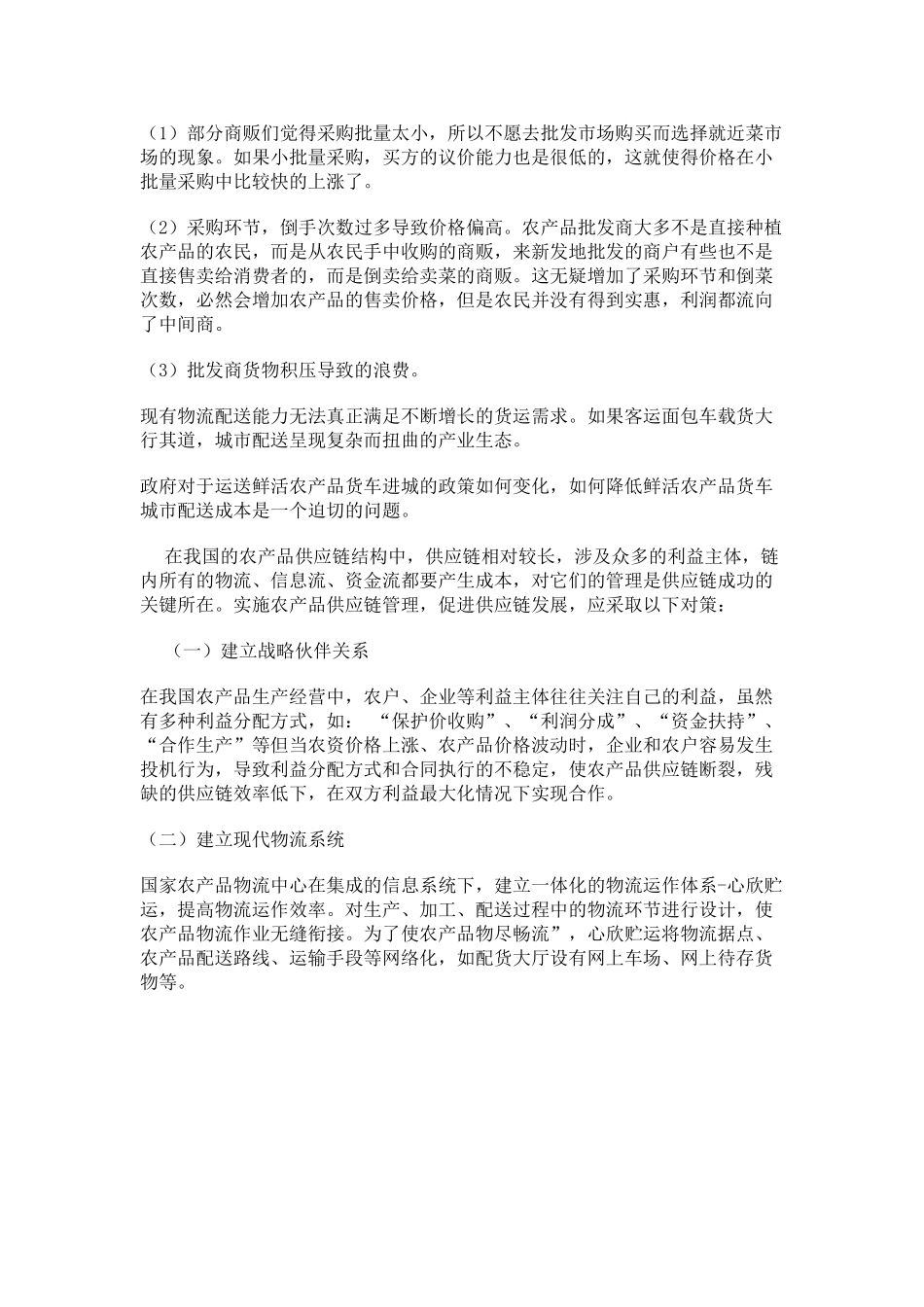 农产品城市配送现状分析及问题_第3页
