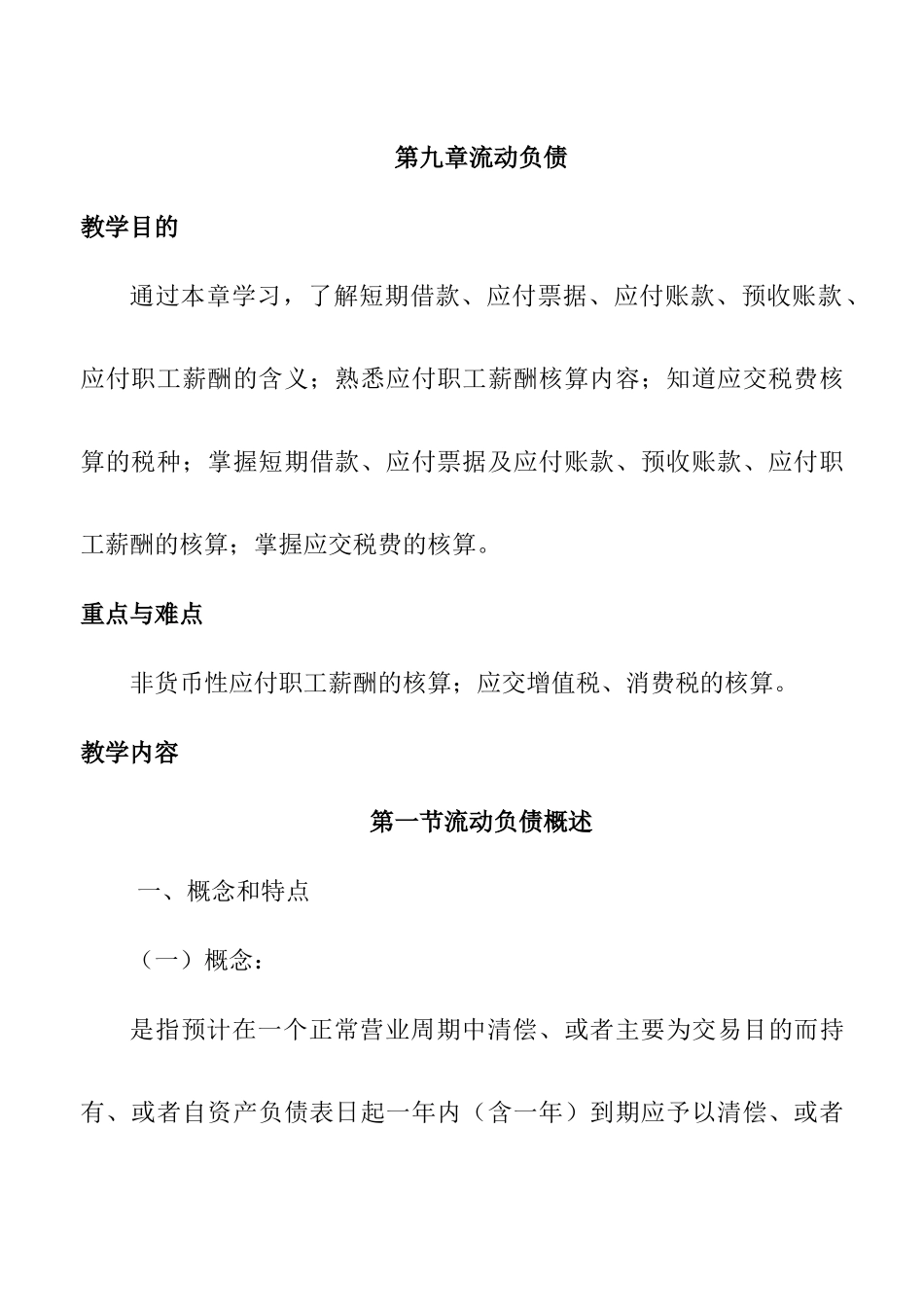 来自www.cnshu.cn资料下载【海南职业技术学院流动负债】_第1页