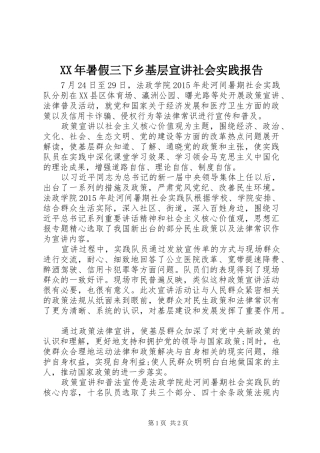 XX年暑假三下乡基层宣讲社会实践报告