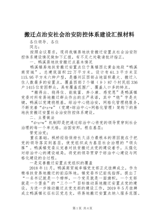 搬迁点治安社会治安防控体系建设汇报材料