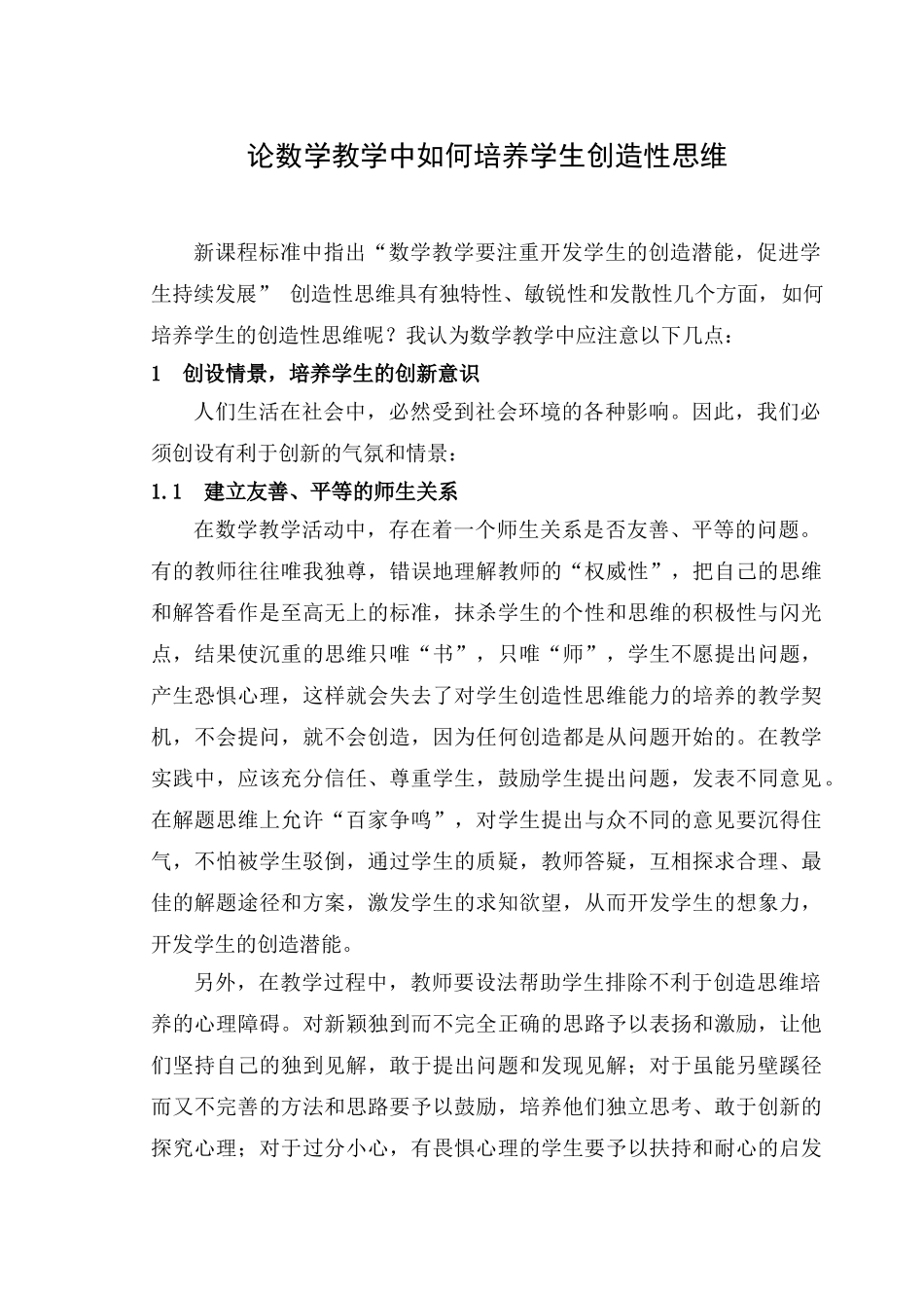 论数学教学中如何培养学生创造性思维[1]_第1页