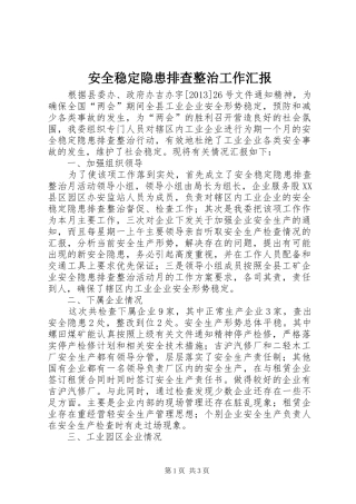 安全稳定隐患排查整治工作汇报