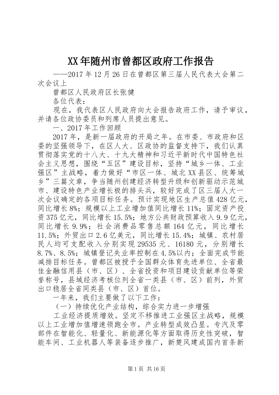 XX年随州市曾都区政府工作报告_第1页