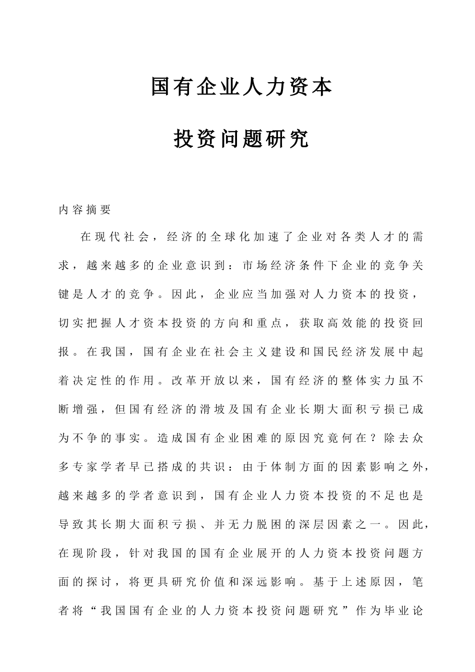 企业人力资本投资问题的深入研究_第1页