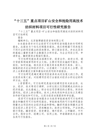 “十三五”重点项目矿山安全和抢险用高技术纺织材料项目可行性研究报告