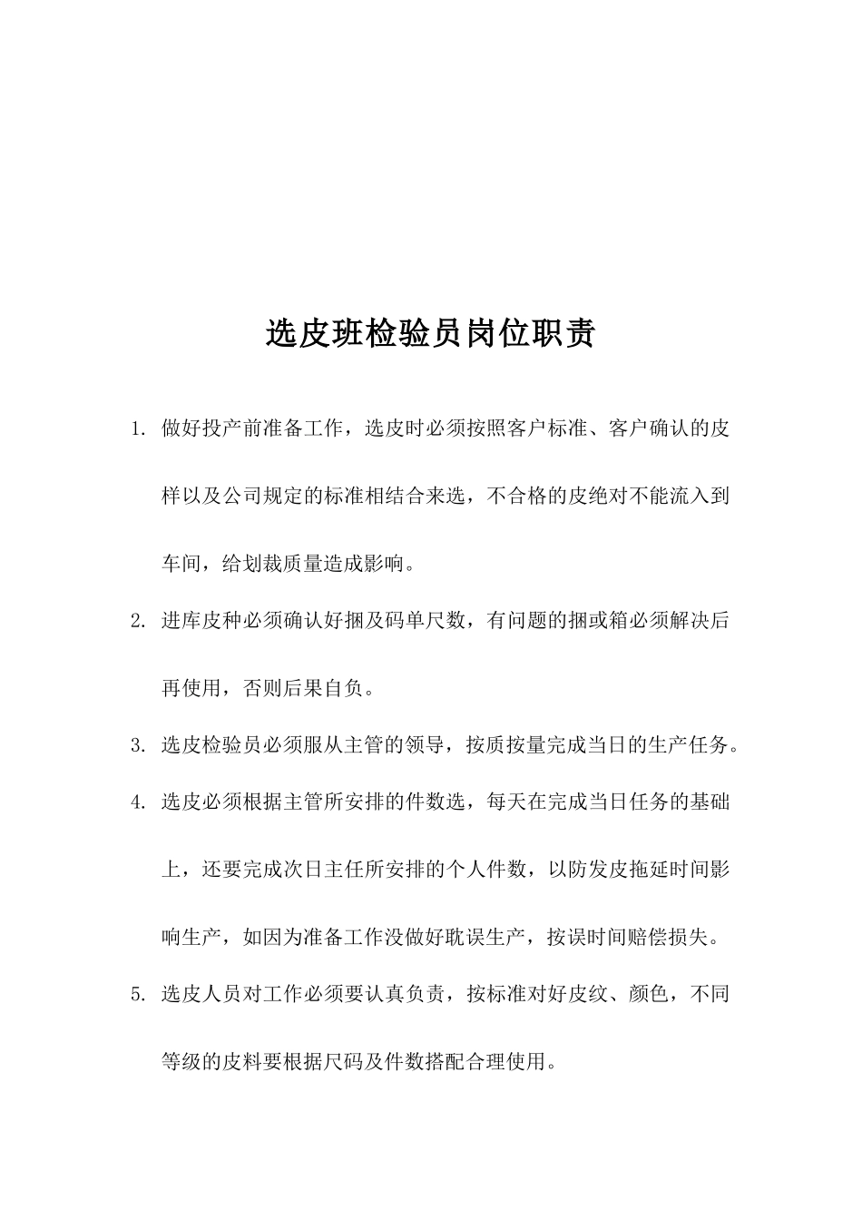 皮衣质量管理标准_第2页