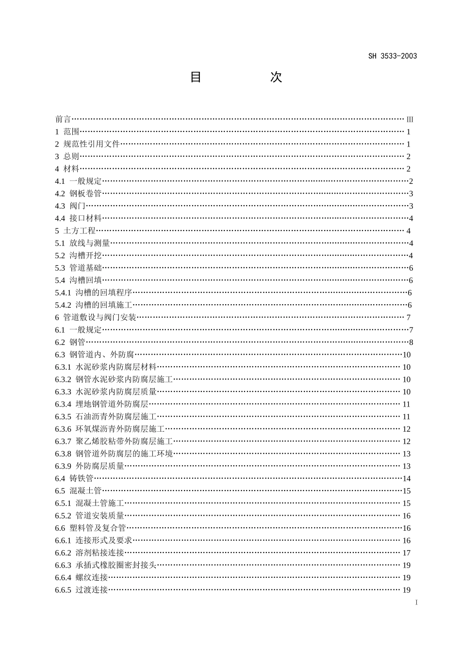 石油化工给水排水管道工程施工及验收规范_第3页