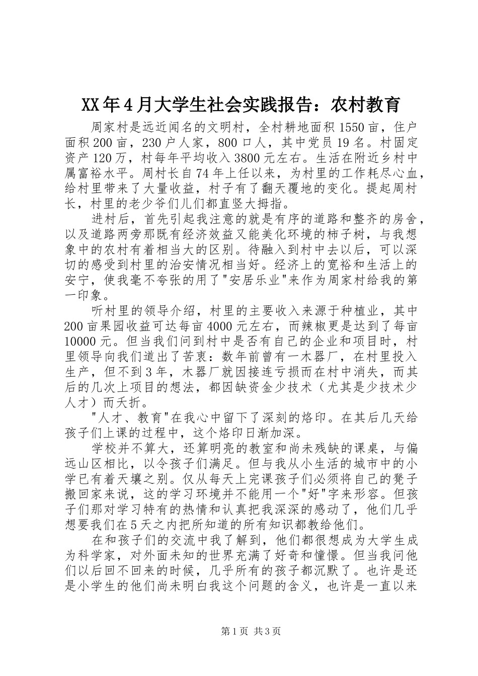 XX年4月大学生社会实践报告：农村教育_第1页