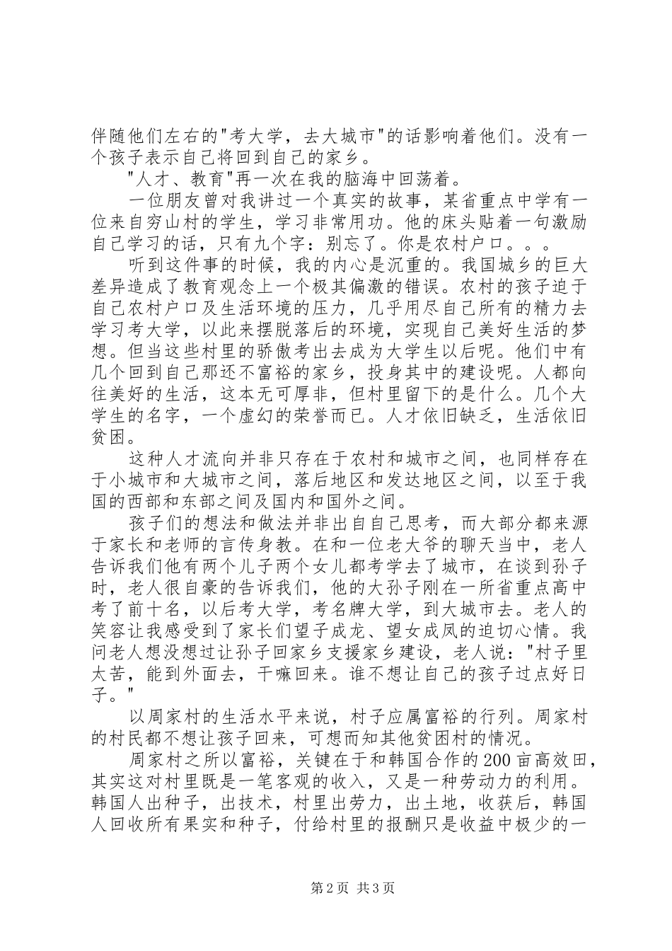 XX年4月大学生社会实践报告：农村教育_第2页