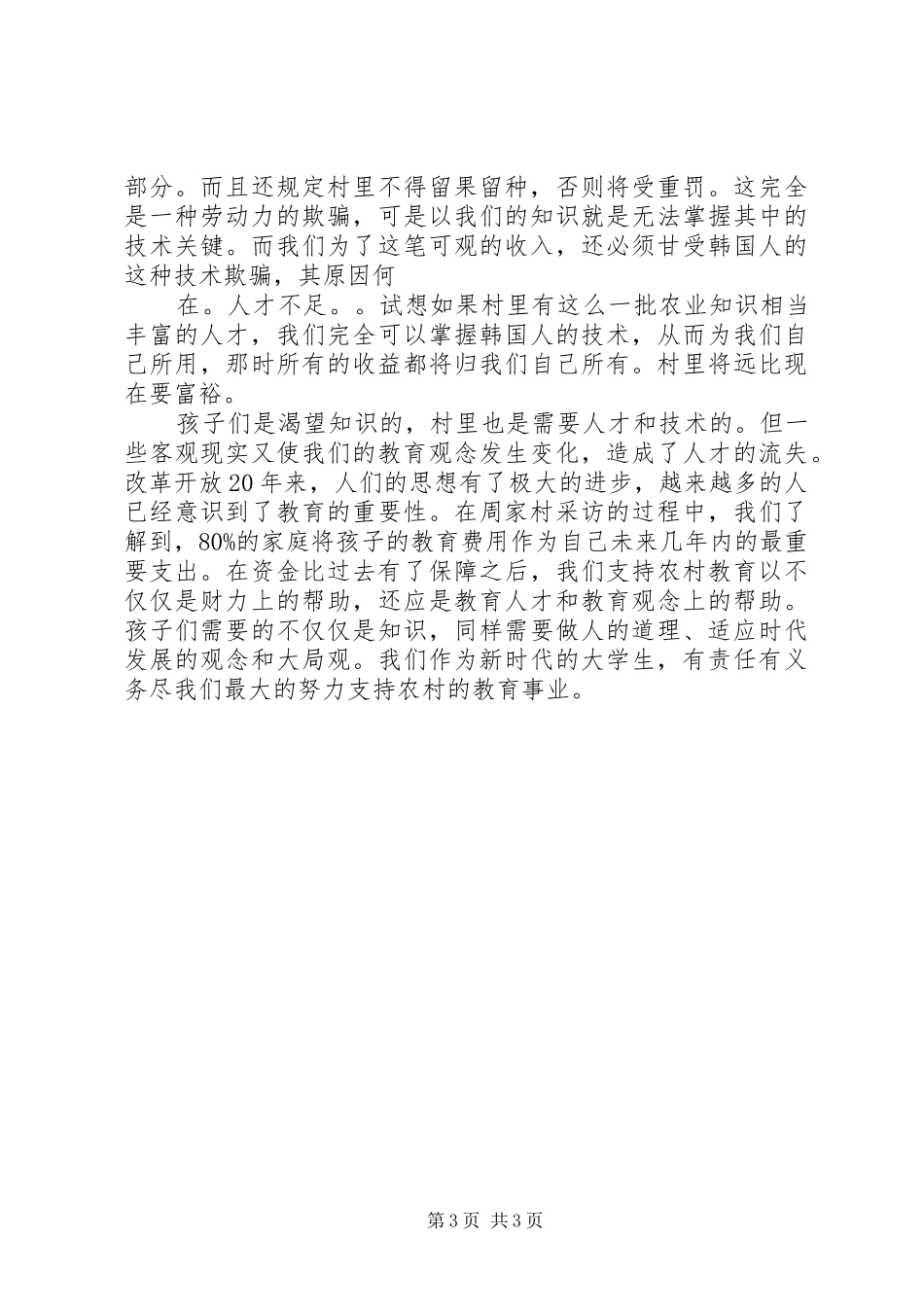 XX年4月大学生社会实践报告：农村教育_第3页