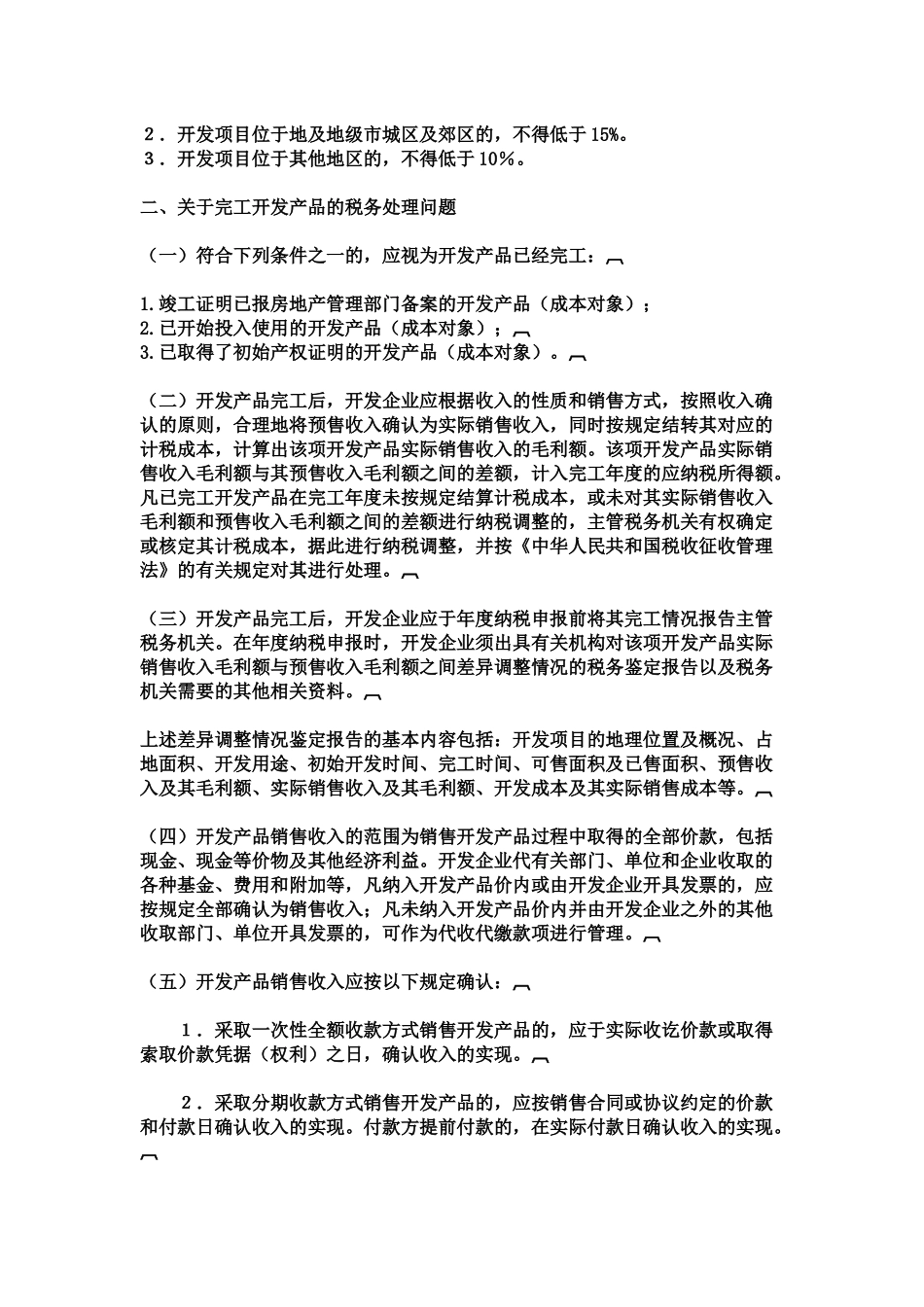 浅析房地产企业的会计核算_第2页