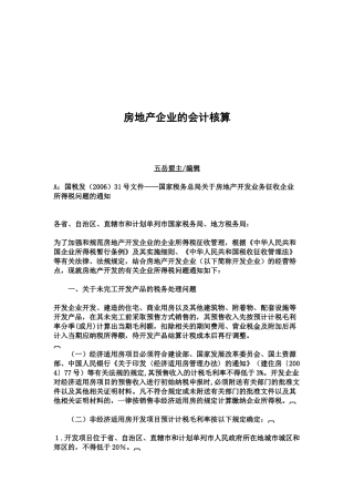 浅析房地产企业的会计核算