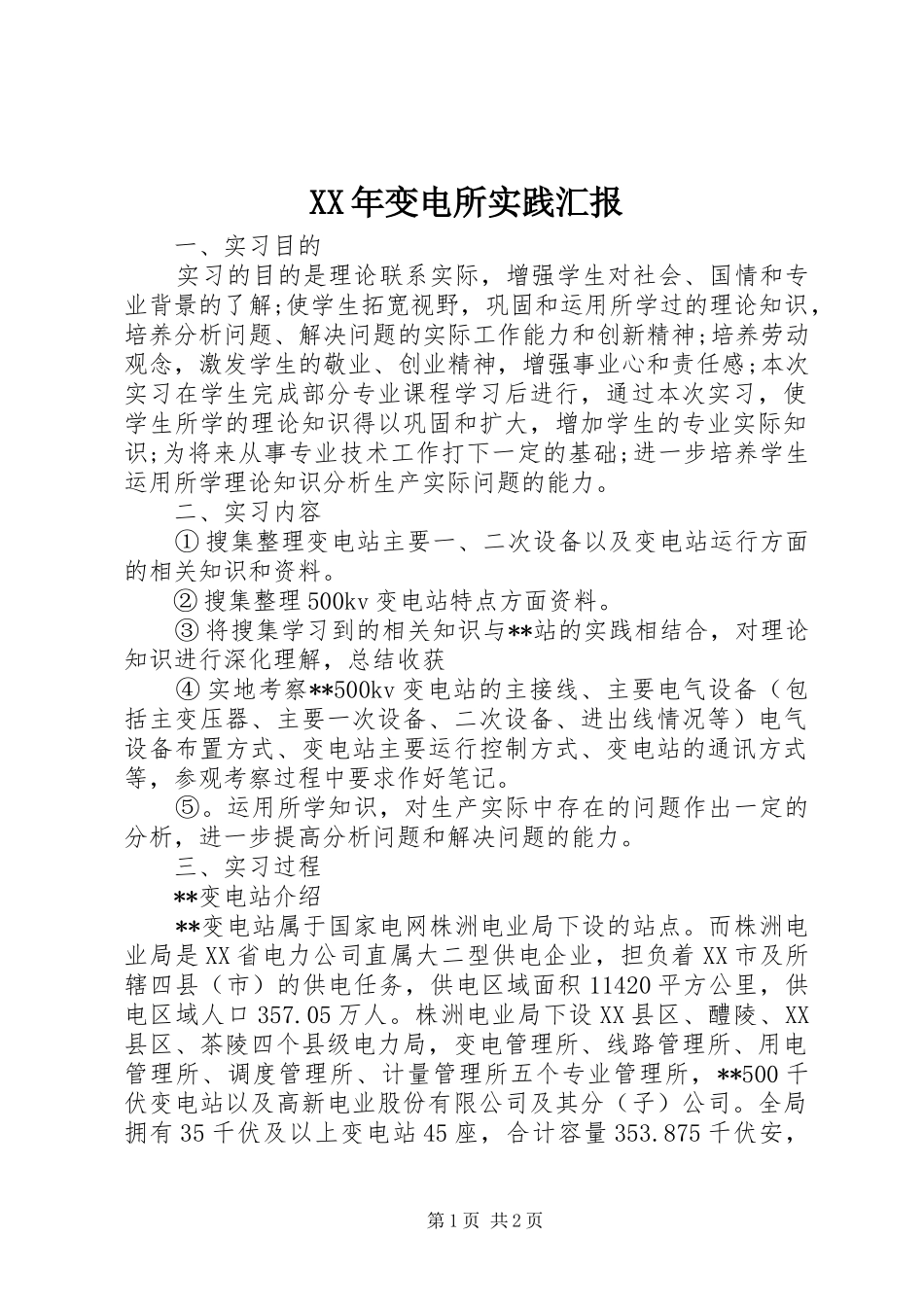 XX年变电所实践汇报_第1页