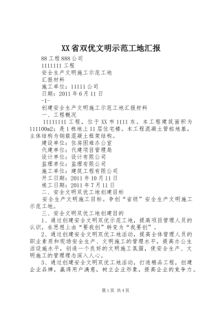 XX省双优文明示范工地汇报