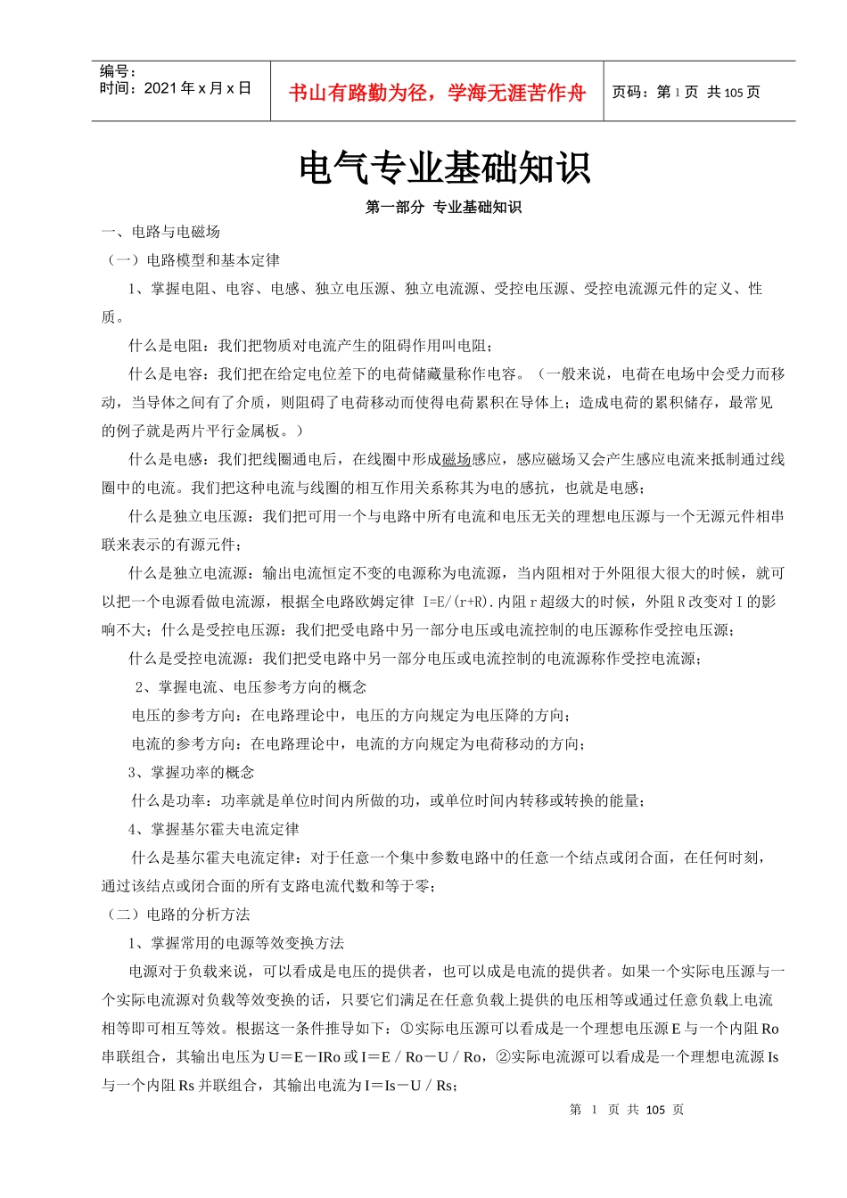 电气专业基础知识XXXX0212_第1页