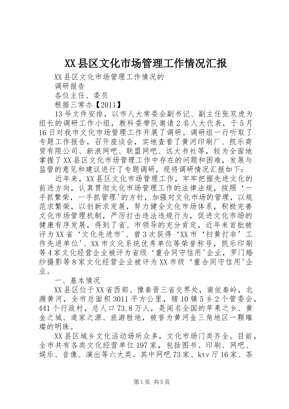 XX县区文化市场管理工作情况汇报_第1页