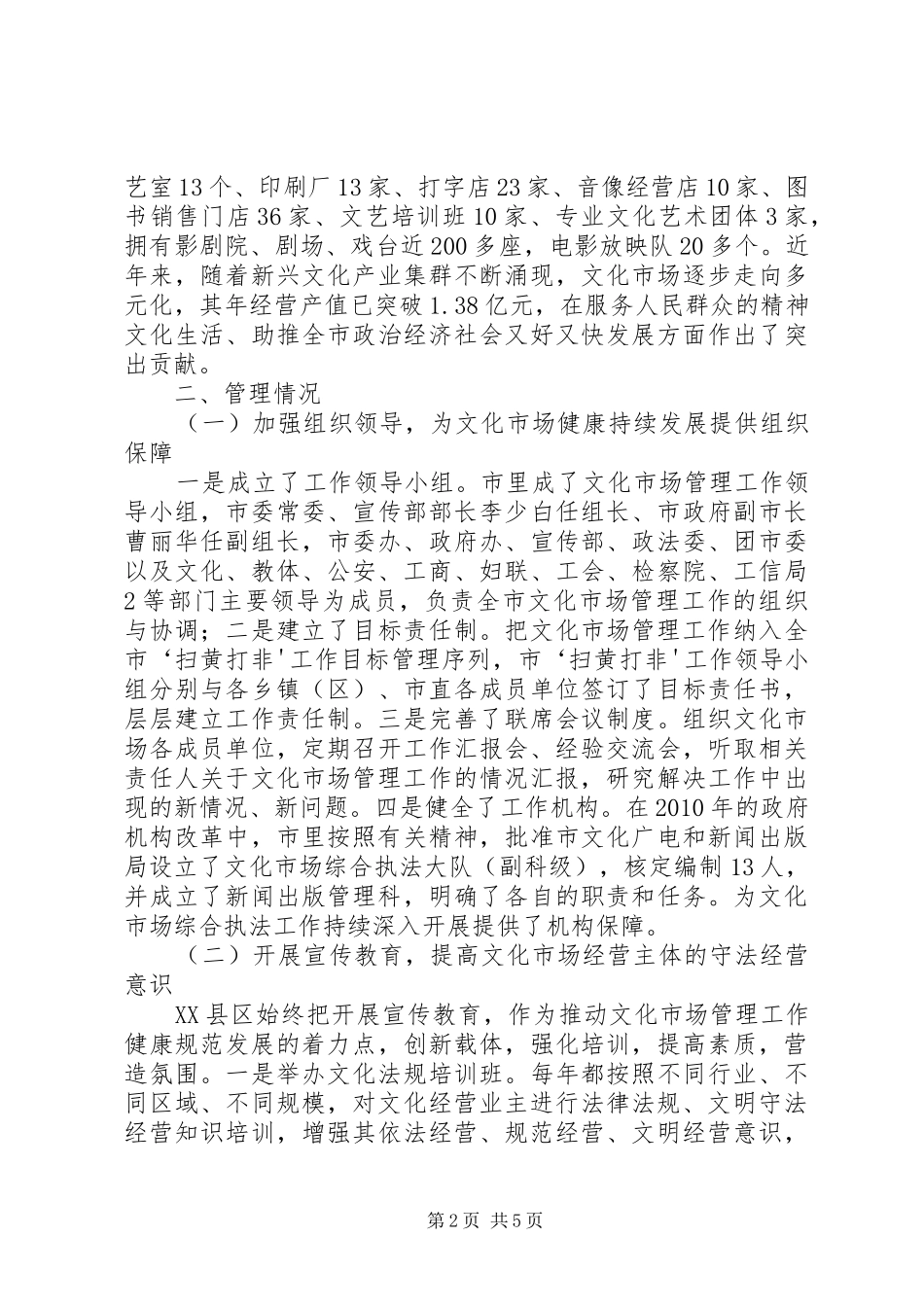 XX县区文化市场管理工作情况汇报_第2页