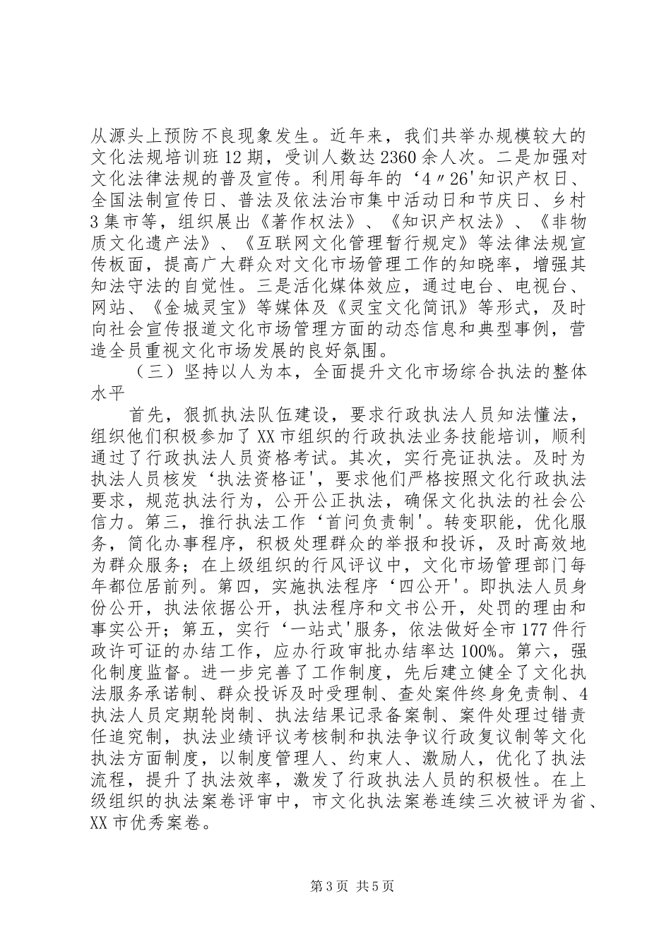 XX县区文化市场管理工作情况汇报_第3页