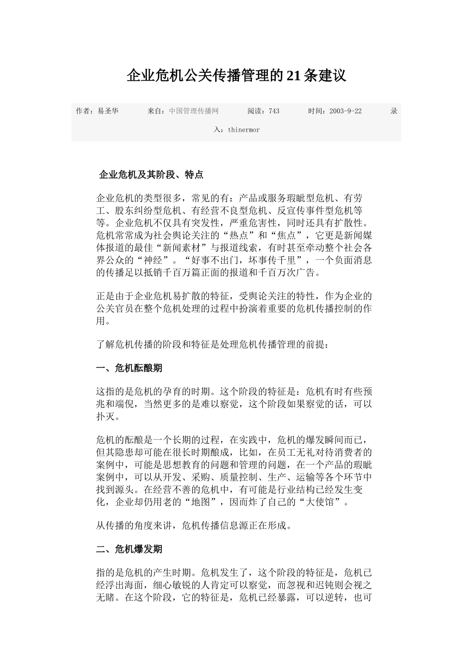 企业危机公关传播管理的21条建议_第1页