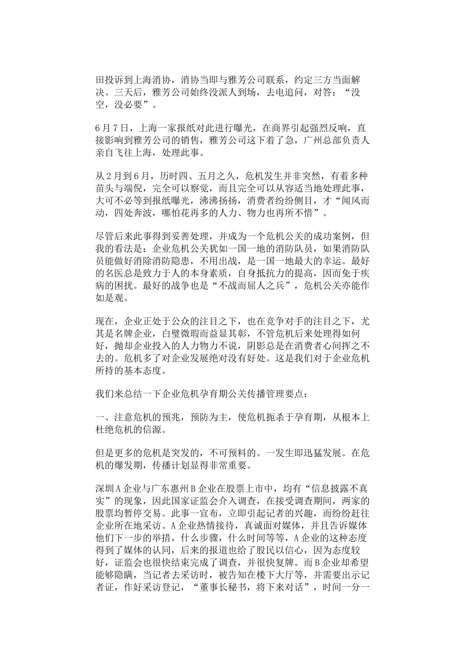 企业危机公关传播管理的21条建议_第3页