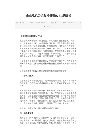 企业危机公关传播管理的21条建议