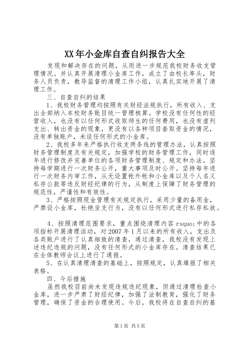XX年小金库自查自纠报告大全_第1页